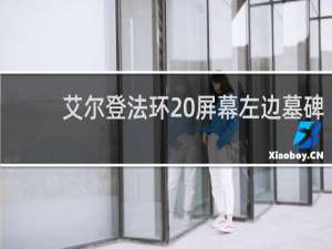 艾尔登法环 屏幕左边墓碑