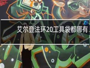 艾尔登法环 工具袋都哪有