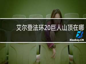 艾尔登法环 巨人山顶在哪