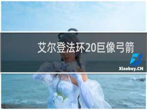 艾尔登法环 巨像弓箭