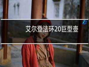 艾尔登法环 巨型壶