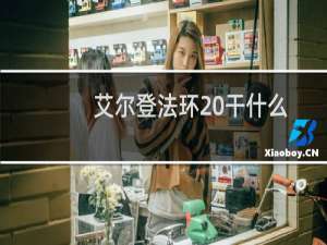艾尔登法环 干什么