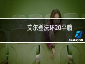 艾尔登法环 平躺