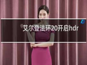 艾尔登法环 开启hdr