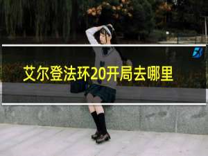 艾尔登法环 开局去哪里