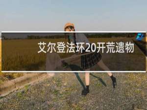 艾尔登法环 开荒遗物