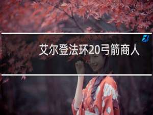 艾尔登法环 弓箭商人
