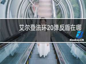 艾尔登法环 弹反盾在哪