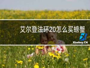 艾尔登法环 怎么买螃蟹