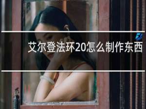 艾尔登法环 怎么制作东西