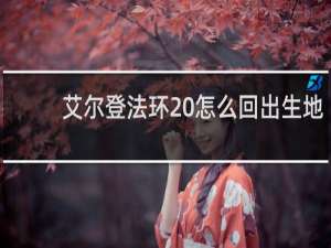 艾尔登法环 怎么回出生地