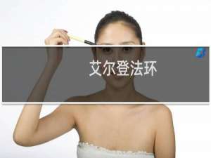 艾尔登法环 怎么增加护符