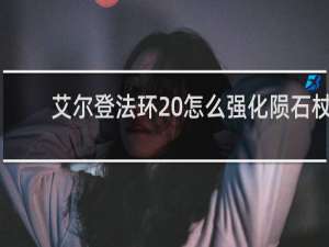 艾尔登法环 怎么强化陨石杖
