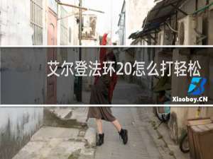 艾尔登法环 怎么打轻松