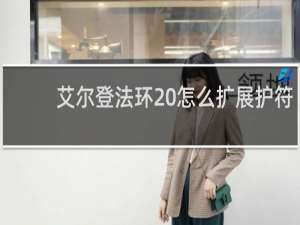 艾尔登法环 怎么扩展护符