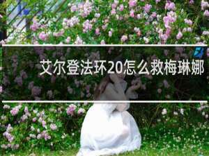 艾尔登法环 怎么救梅琳娜
