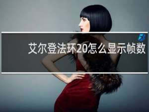 艾尔登法环 怎么显示帧数