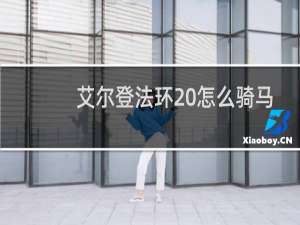 艾尔登法环 怎么骑马