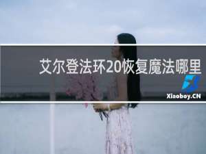 艾尔登法环 恢复魔法哪里