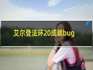 艾尔登法环 成就bug