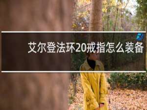 艾尔登法环 戒指怎么装备