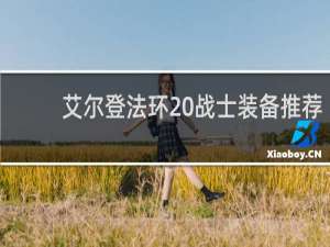 艾尔登法环 战士装备推荐