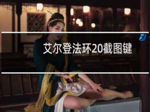 艾尔登法环 截图键