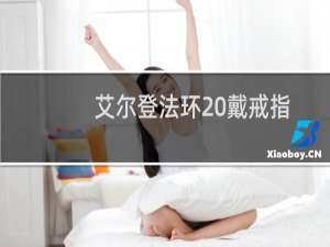 艾尔登法环 戴戒指