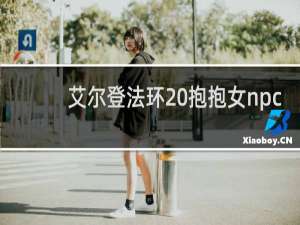 艾尔登法环 抱抱女npc
