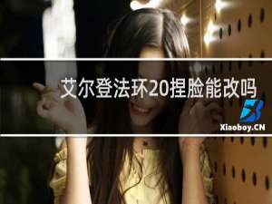 艾尔登法环 捏脸能改吗