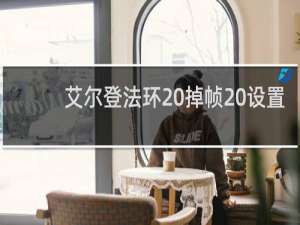 艾尔登法环 掉帧 设置