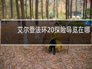 艾尔登法环 探险导览在哪