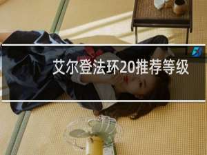 艾尔登法环 推荐等级