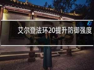 艾尔登法环 提升防御强度