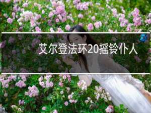 艾尔登法环 摇铃仆人