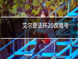 艾尔登法环 改暗号