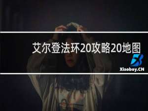 艾尔登法环 攻略 地图