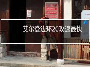 艾尔登法环 攻速最快