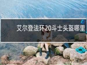 艾尔登法环 斗士头盔哪里