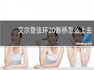 艾尔登法环 断桥怎么上去