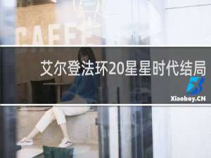 艾尔登法环 星星时代结局