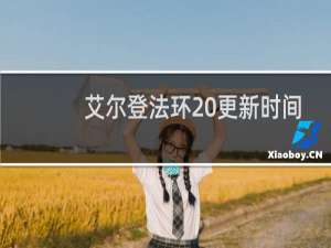 艾尔登法环 更新时间