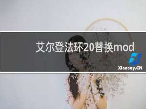 艾尔登法环 替换mod