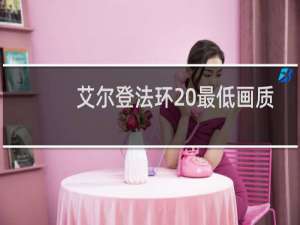 艾尔登法环 最低画质
