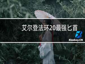 艾尔登法环 最强匕首