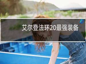 艾尔登法环 最强装备