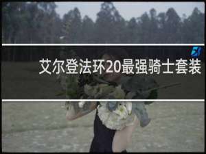 艾尔登法环 最强骑士套装