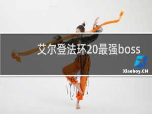艾尔登法环 最强boss