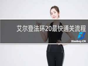 艾尔登法环 最快通关流程