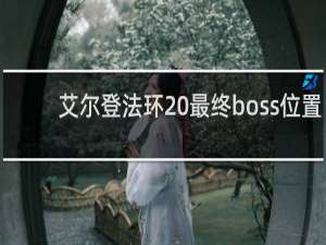 艾尔登法环 最终boss位置